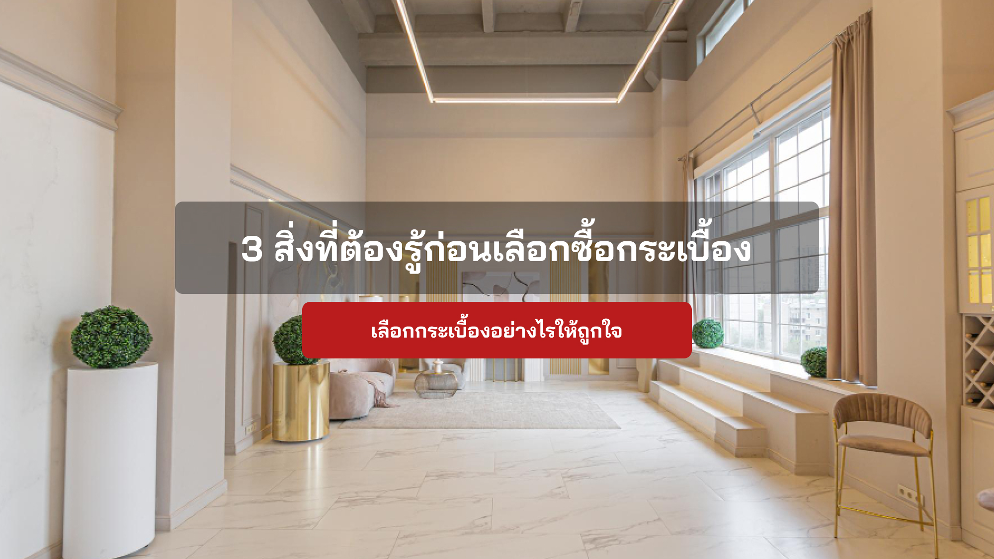 3 สิ่งที่ต้องรู้ก่อนเลือกซื้อกระเบื้องปูพื้นให้ถูกใจ