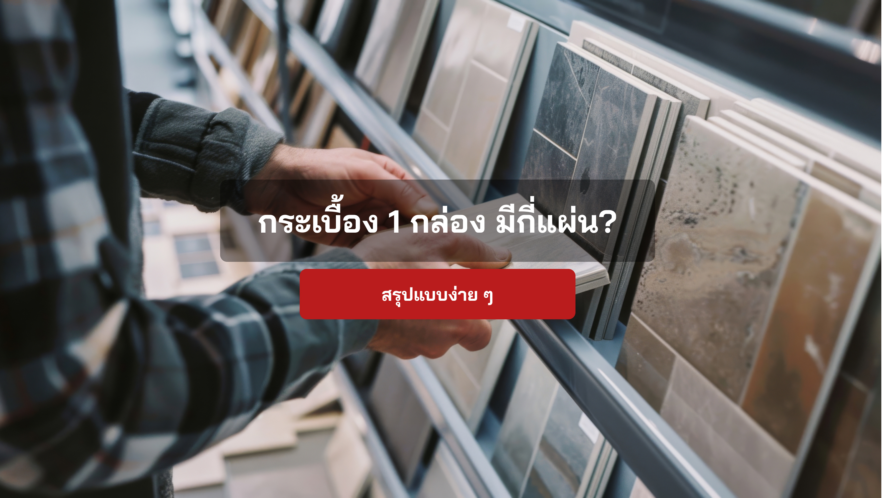 กระเบื้อง 1 กล่อง มีกี่แผ่น?