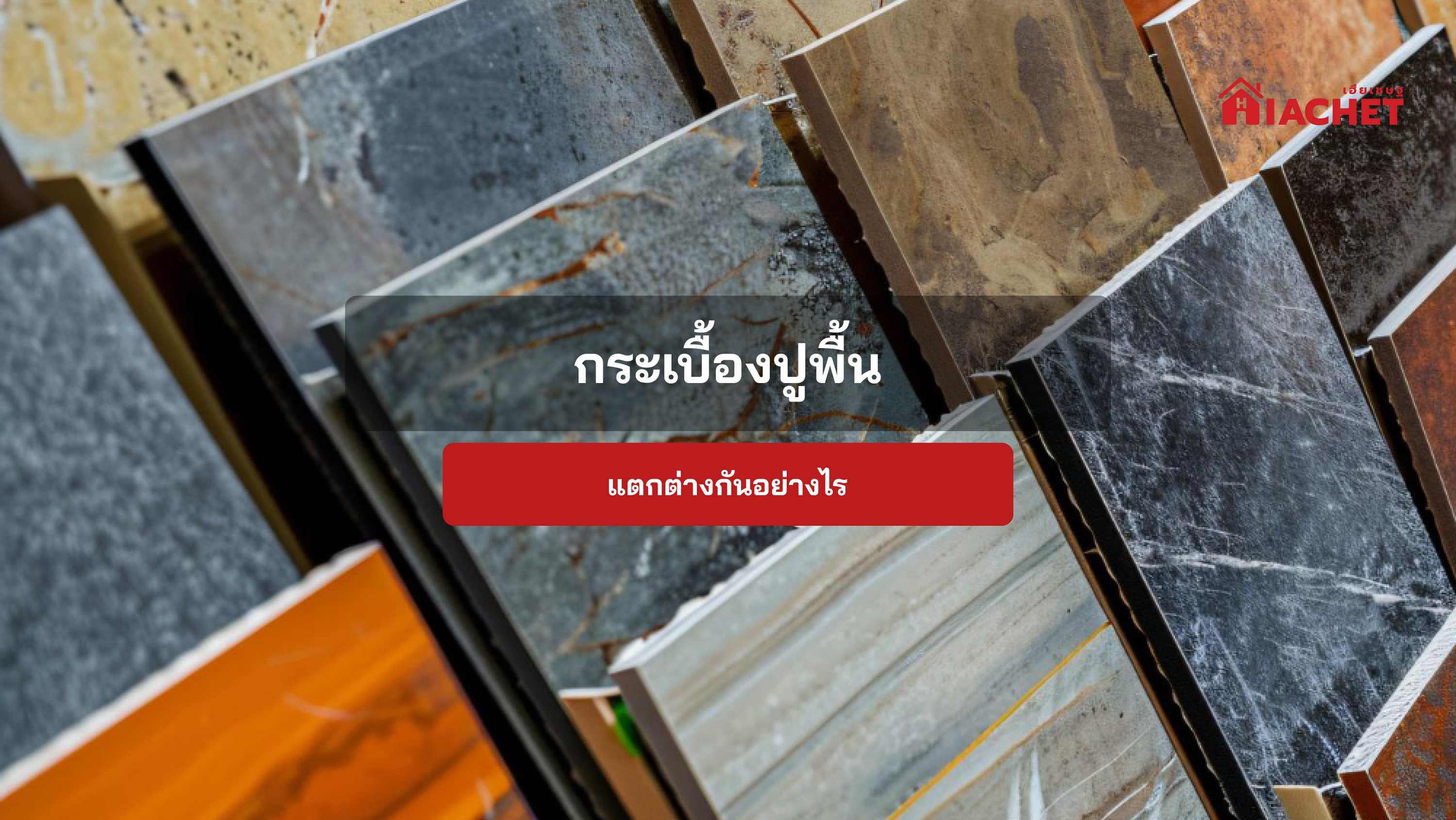 กระเบื้องปูพื้น