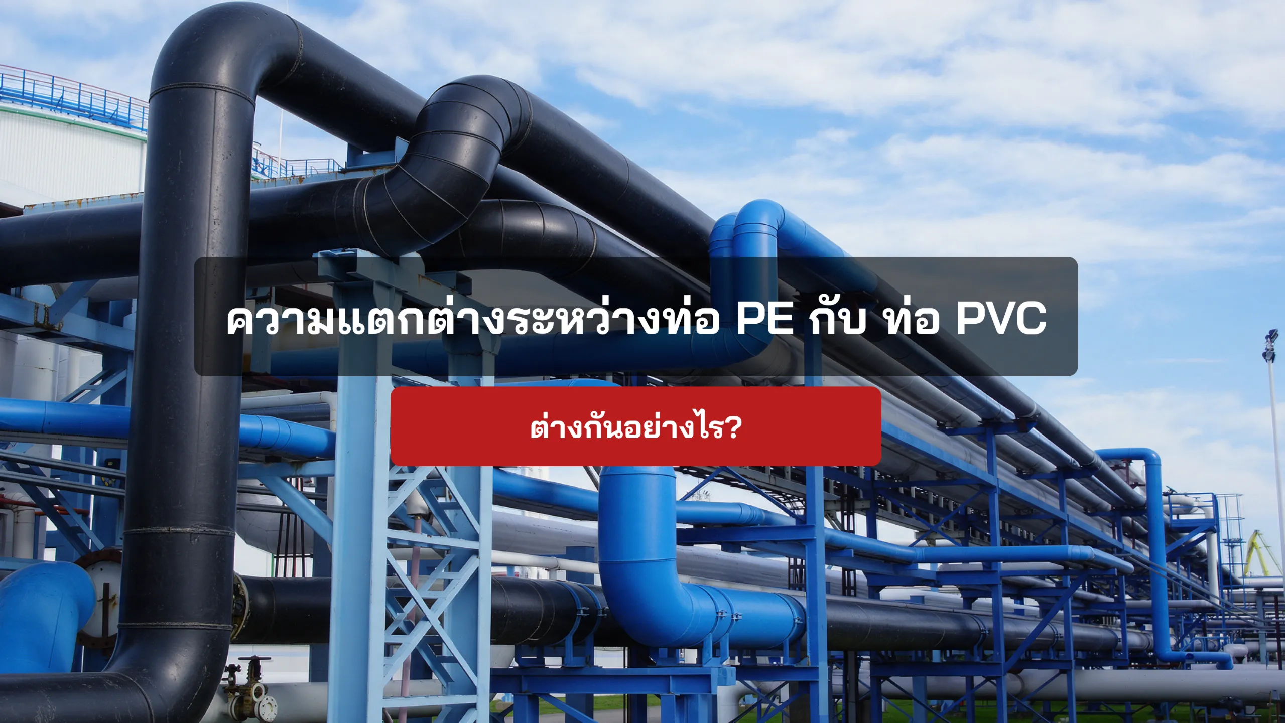 ความแตกต่างระหว่างท่อ PE กับ ท่อ PVC