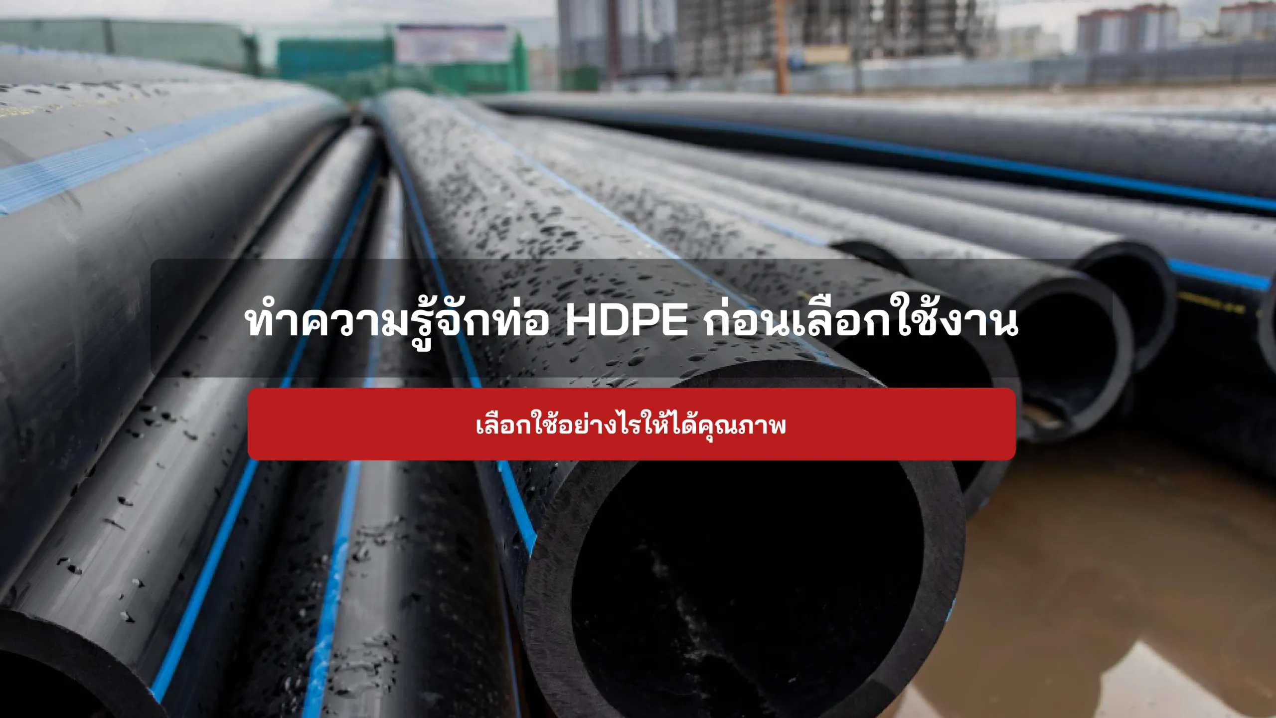 ทำความรู้จักท่อ HDPE ก่อนเลือกใช้งาน