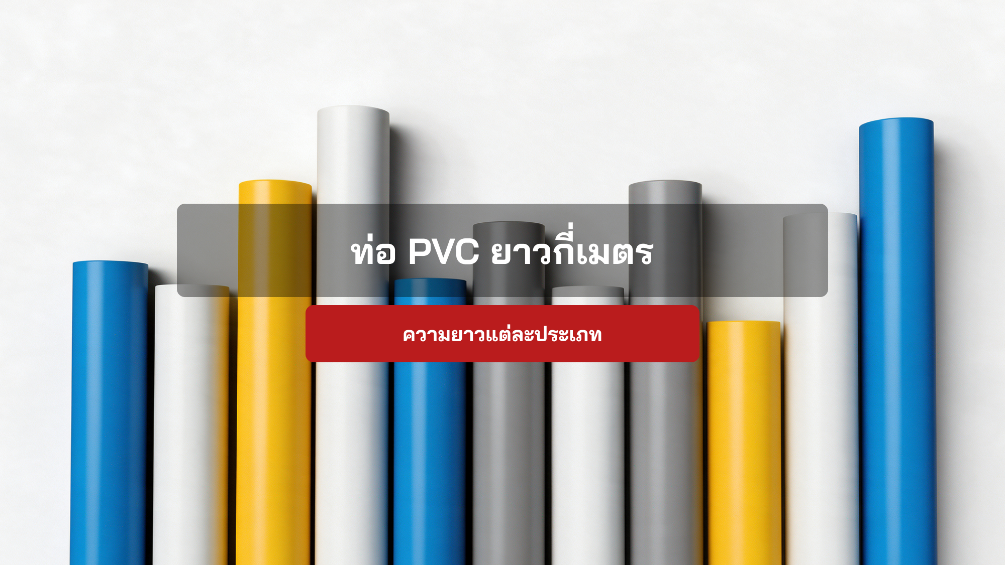 ท่อ PVC ยาวกี่เมตร?