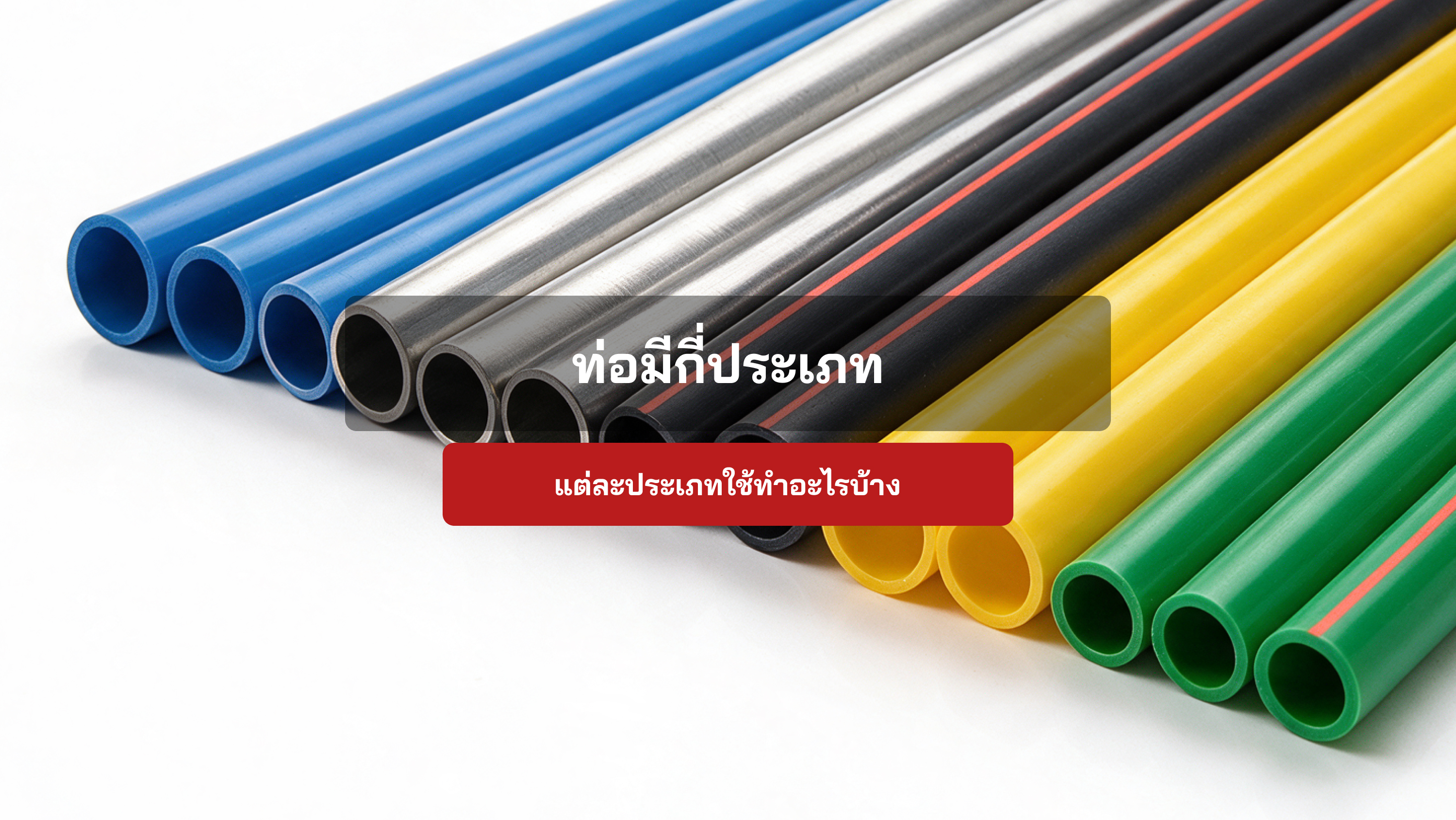 ท่อมีกี่ประเภท แต่ละประเภทใช้ทำอะไรบ้างนะ?