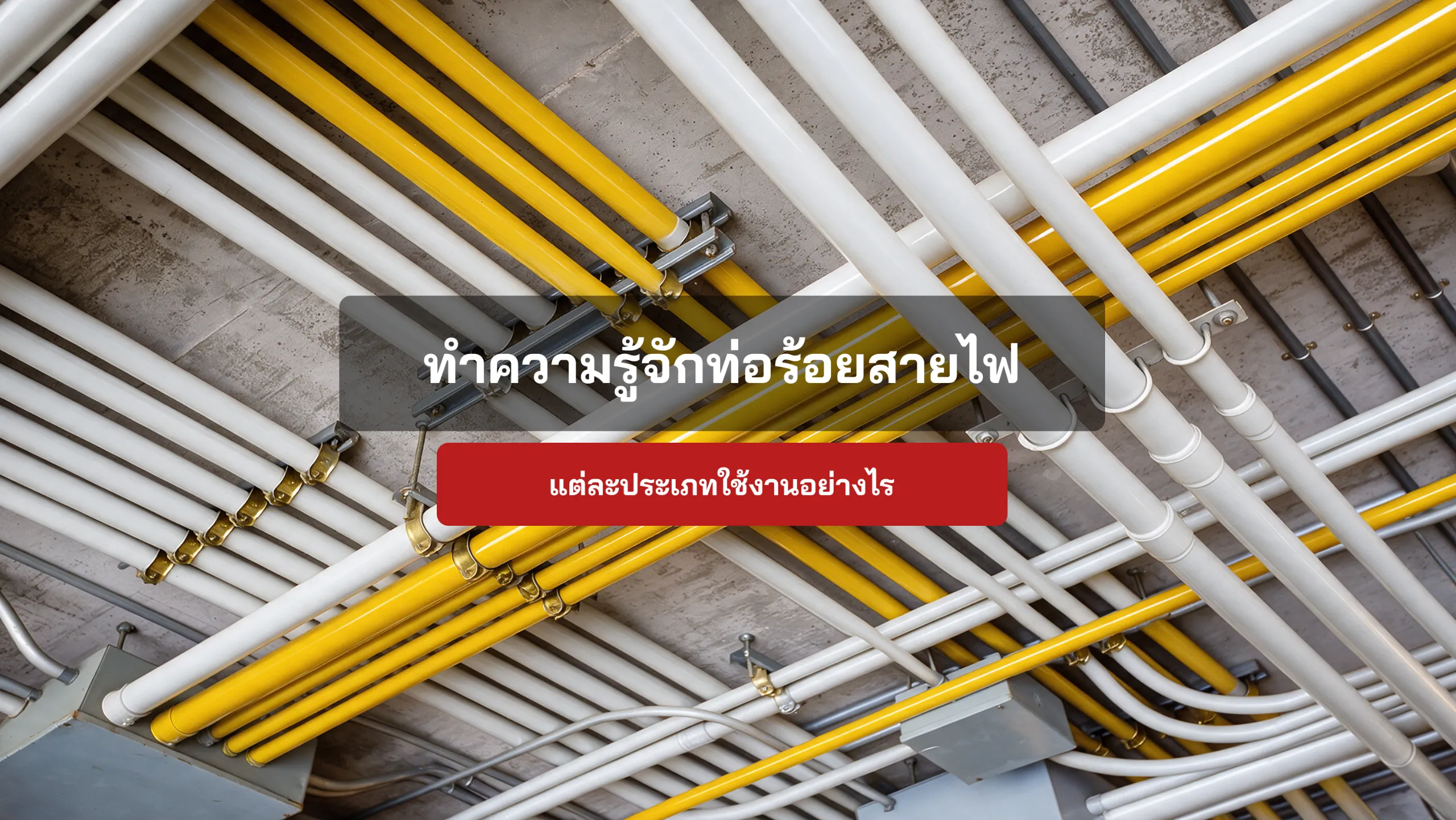 ทำความรู้จักท่อร้อยสายไฟ