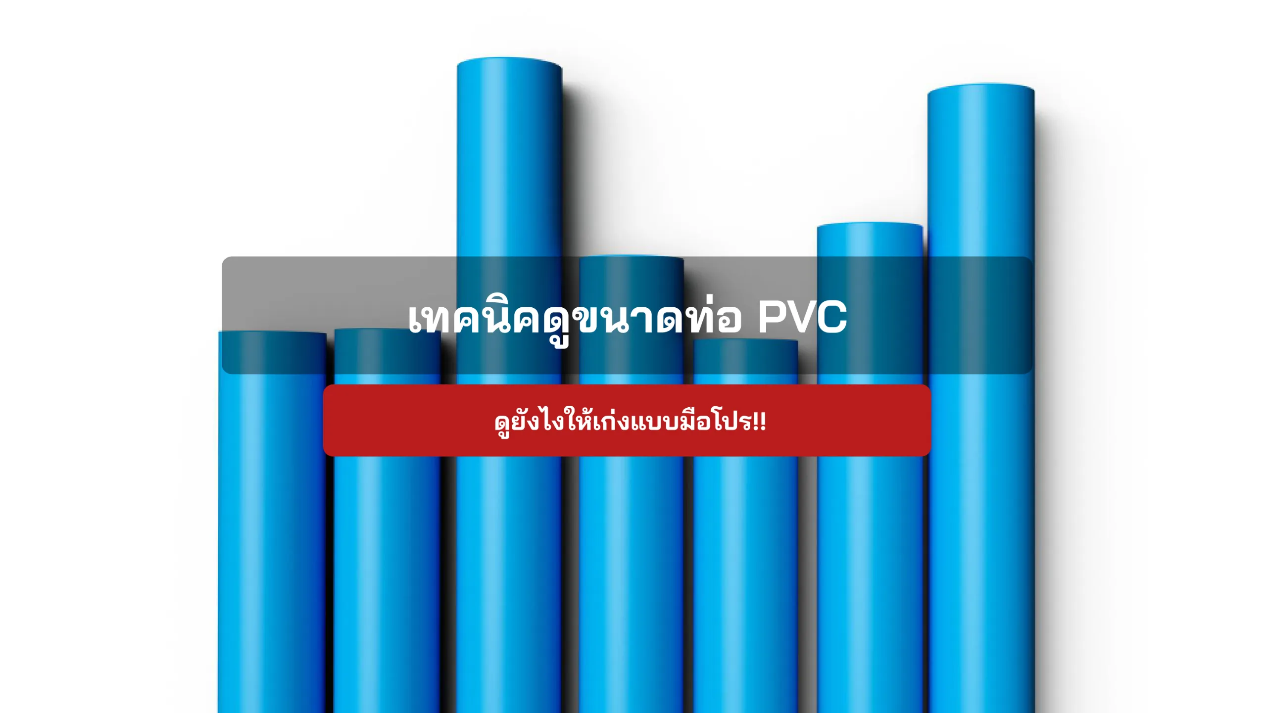 เทคนิคดูขนาดท่อPVC ดูยังไงให้เก่งแบบมือโปร!!