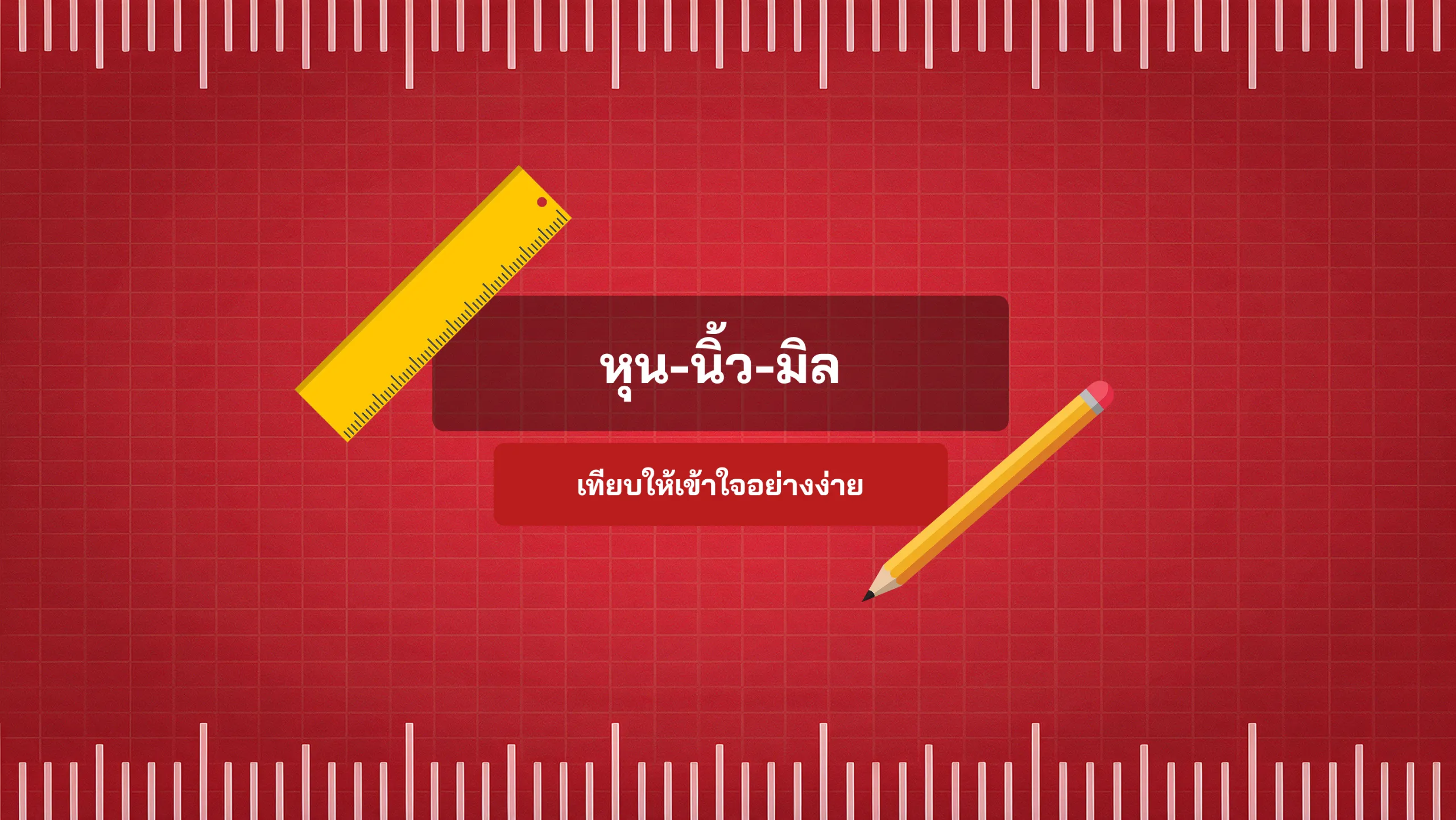 เทียบ หุน-นิ้ว-มิล ให้เข้าใจอย่างง่าย