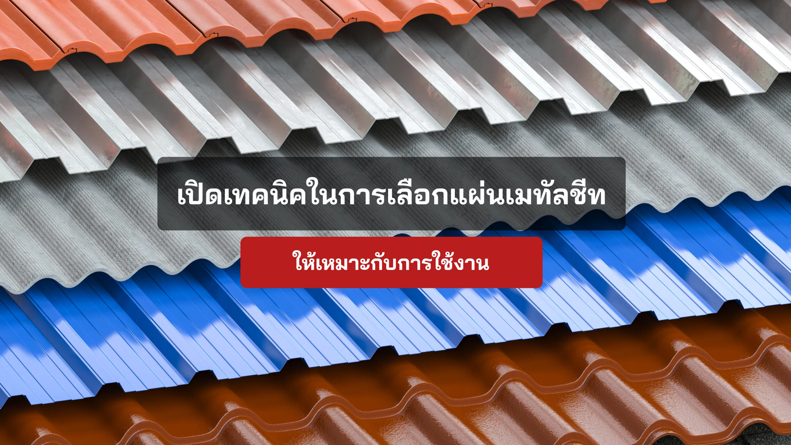 เปิดเทคนิคในการเลือกแผ่นเมทัลชีทให้เหมาะกับการใช้งาน