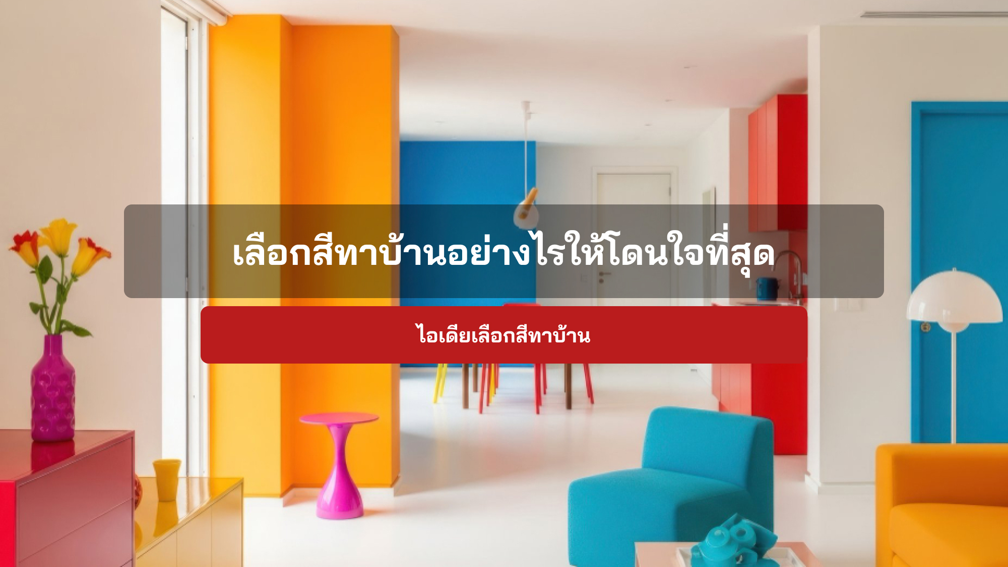 เลือกสีทาบ้านอย่างไรให้โดนใจที่สุด