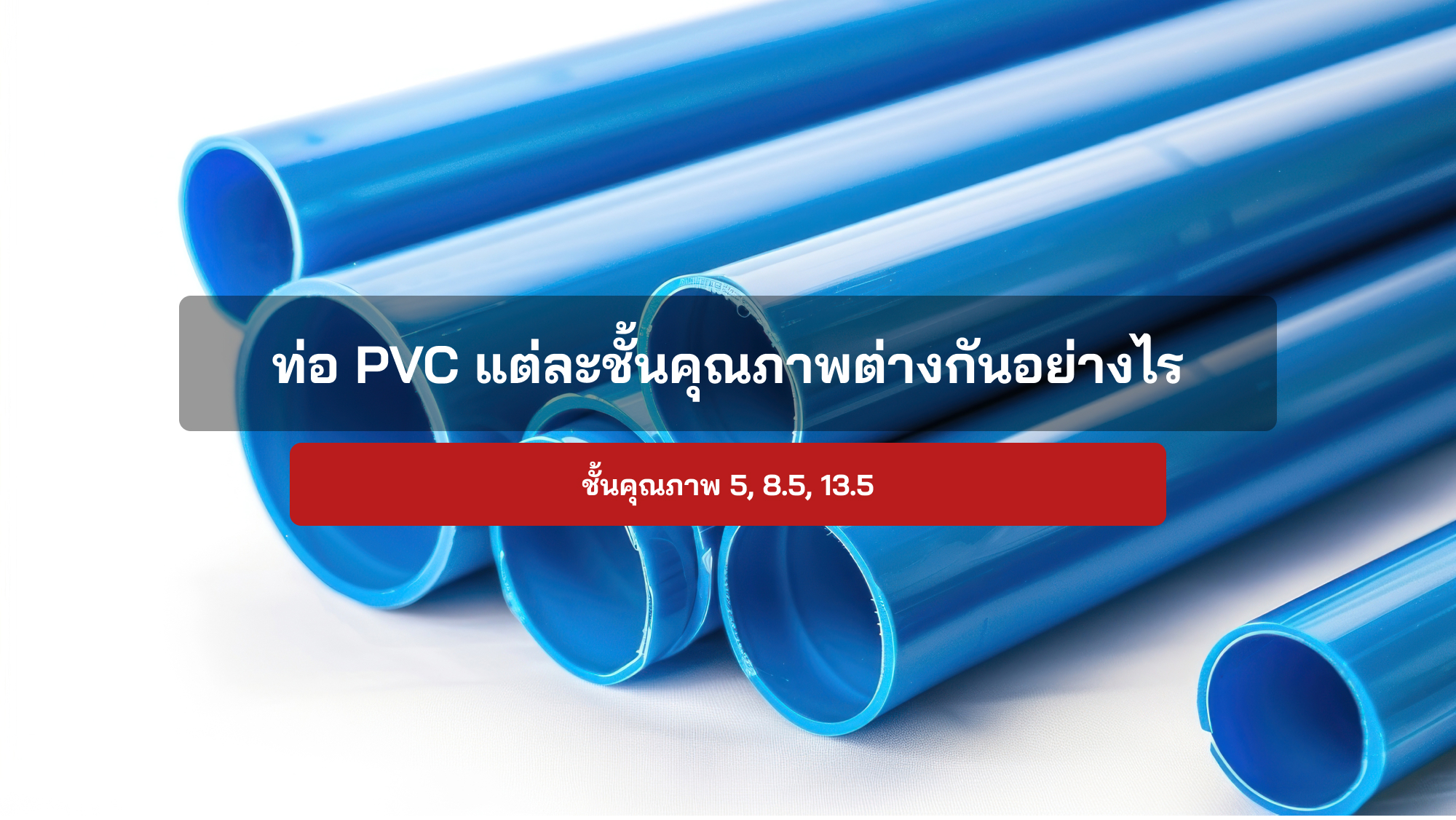 ท่อ PVC ชั้นคุณภาพ 5, 8.5 ,13.5 ต่างกันอย่างไร?