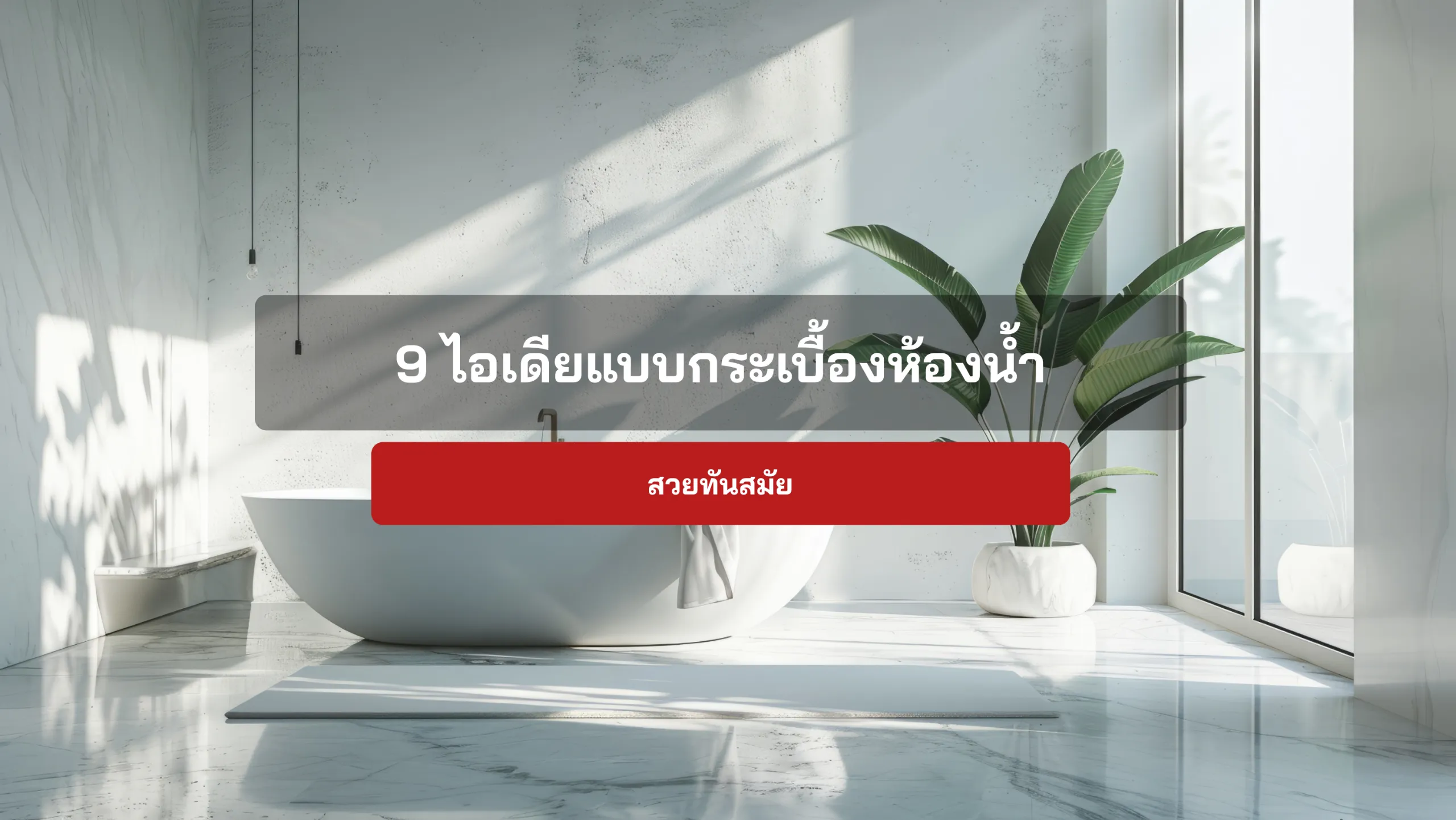 9 ไอเดียแบบกระเบื้องห้องน้ำ สวยทันสมัย