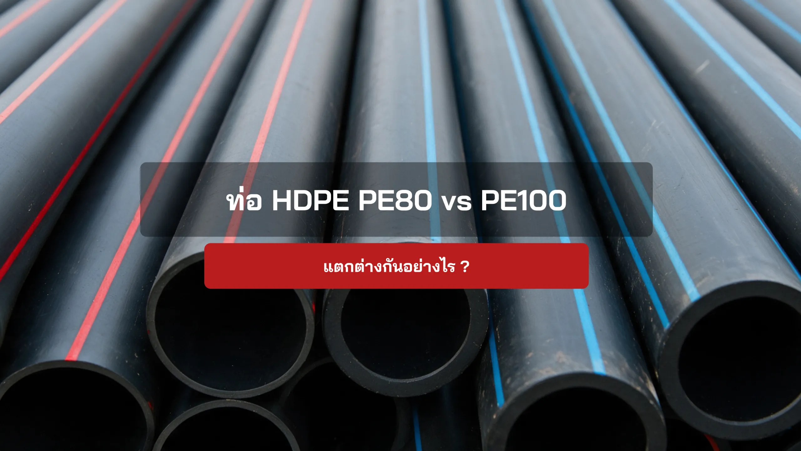 ท่อ HDPE PE80 vs PE100 แตกต่างกันอย่างไร