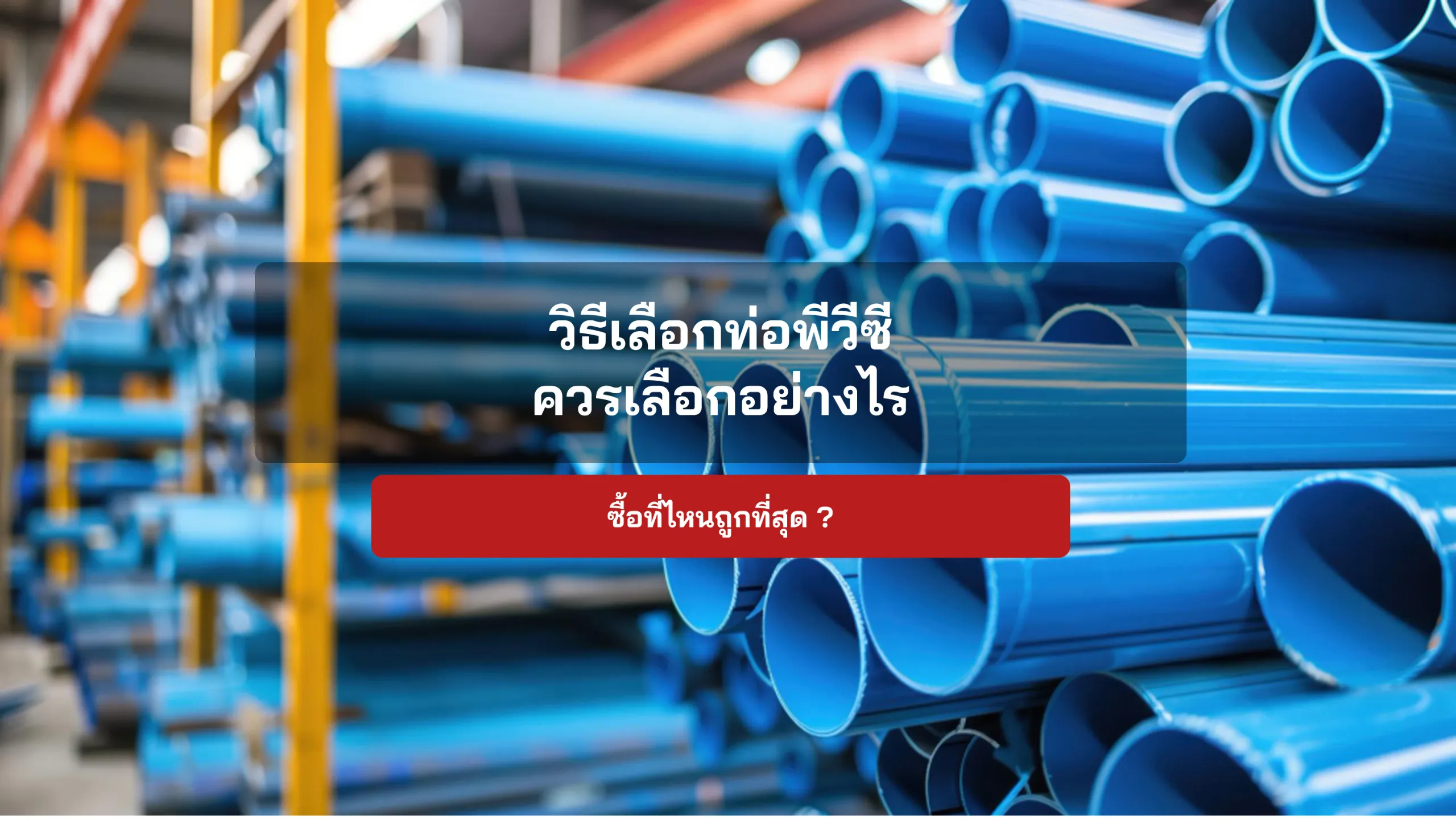 วิธีเลือกท่อพีวีซีให้ตรงงาน และสั่งซื้ออย่างไรให้คุ้ม